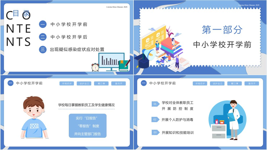 开学复课防疫防控方案PPT课件 开学复课防疫防控方案PPT课件