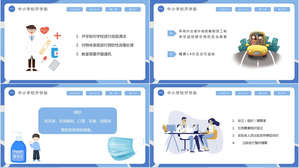 开学复课防疫防控方案PPT课件 开学复课防疫防控方案PPT课件