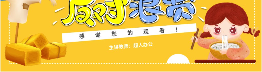 厉行节约反对浪费教育教案PPT课件 厉行节约反对浪费教育教案PPT课件