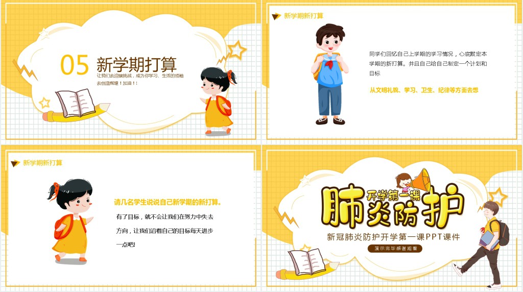 新冠肺炎防护开学第一课PPT课件 新冠肺炎防护开学第一课PPT课件