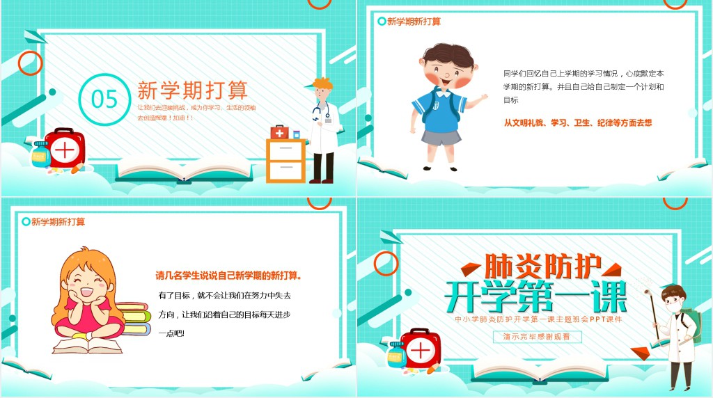 中小学肺炎防护开学第一课主题班会PPT课件 中小学肺炎防护开学第一课主题班会PPT课件