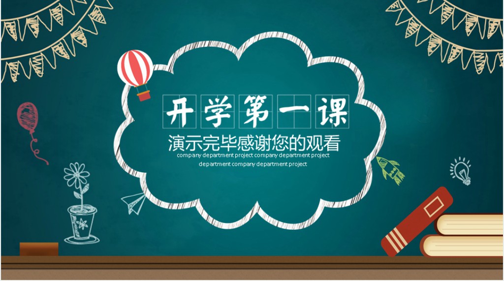 班级开学目标宣讲班会PPT课件 班级开学目标宣讲班会PPT课件