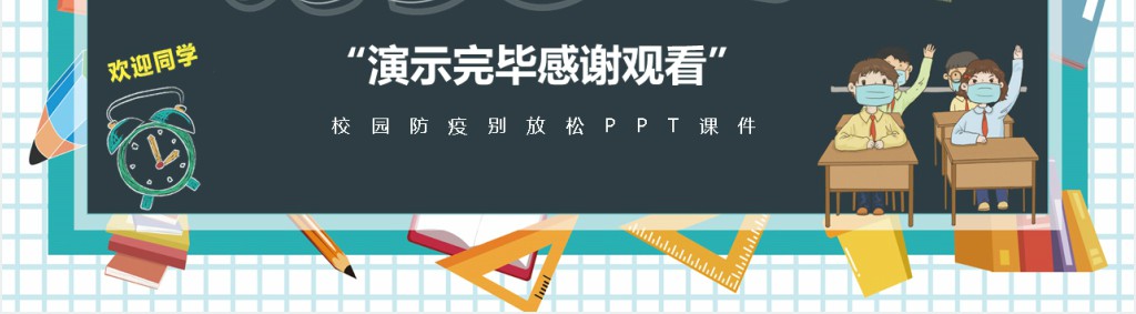 校园防疫别放松PPT课件 校园防疫别放松PPT课件