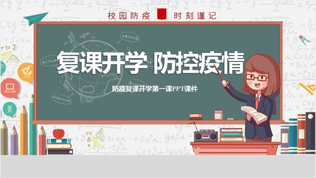 防疫复课开学第一课PPT课件截图