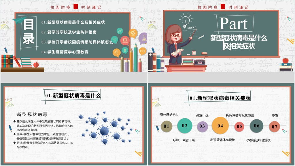 防疫复课开学第一课PPT课件 防疫复课开学第一课PPT课件