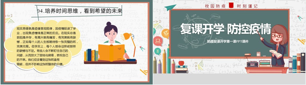 防疫复课开学第一课PPT课件 防疫复课开学第一课PPT课件