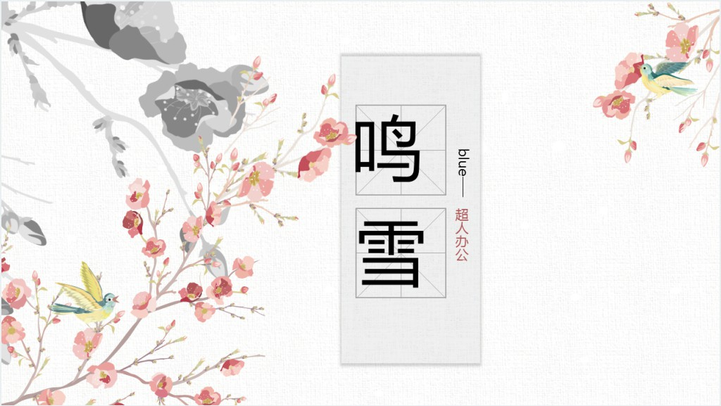 中国风鸣雪教育培训PPT模板截图