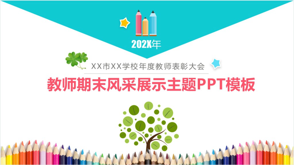 教师期末风采展示主题PPT模板截图