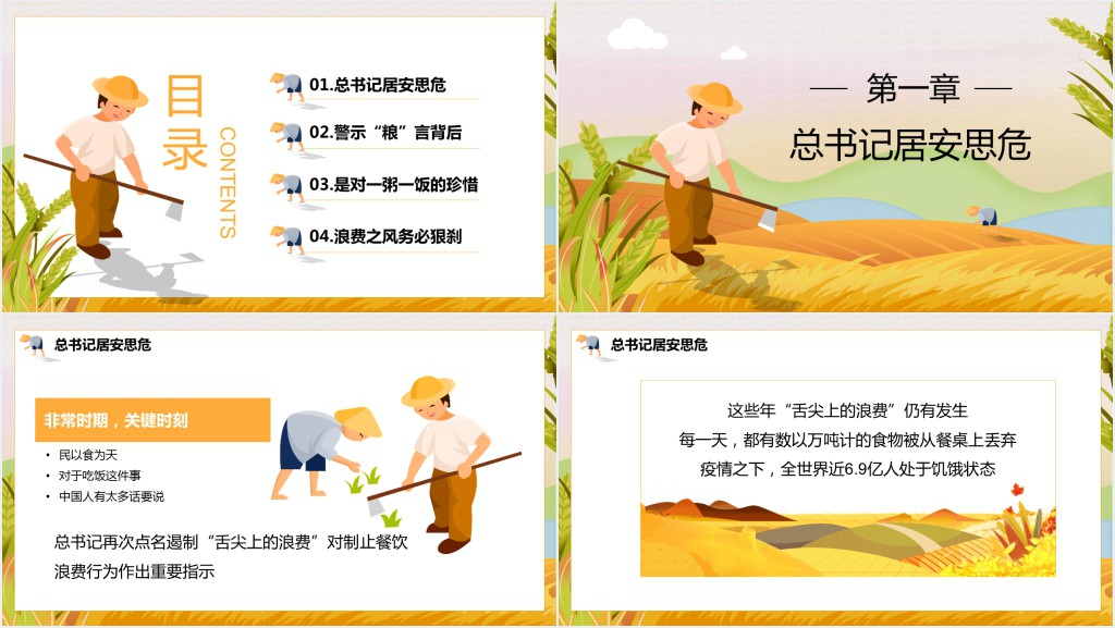 中小学珍惜粮食拒绝浪费主题班会PPT课件 中小学珍惜粮食拒绝浪费主题班会PPT课件