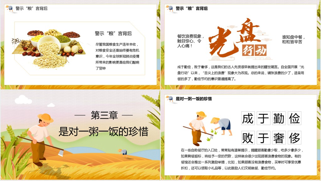 中小学珍惜粮食拒绝浪费主题班会PPT课件 中小学珍惜粮食拒绝浪费主题班会PPT课件