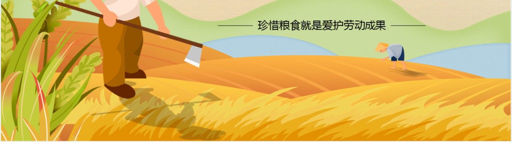 中小学珍惜粮食拒绝浪费主题班会PPT课件 中小学珍惜粮食拒绝浪费主题班会PPT课件