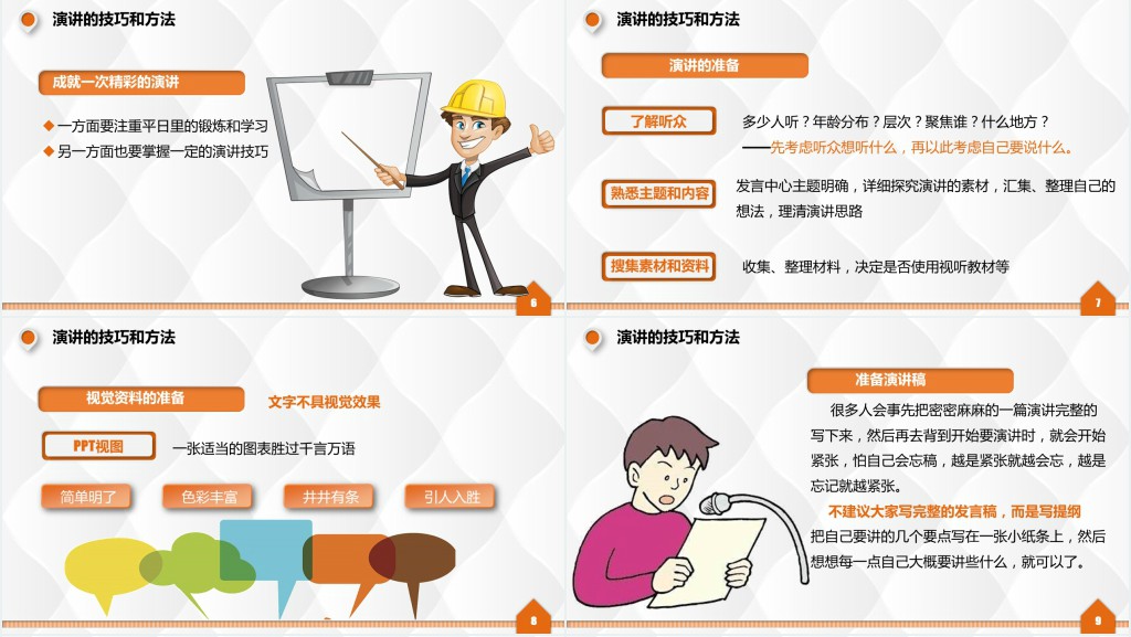 演讲与培训技巧PPT模板