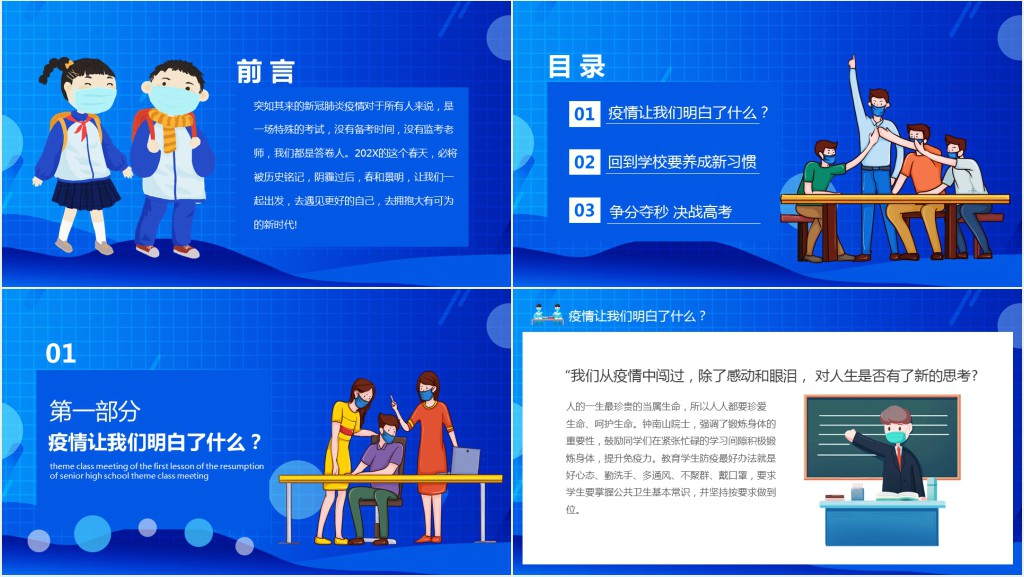 高中复课开学第一课班会PPT课件 高中复课开学第一课班会PPT课件