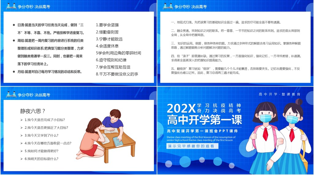 高中复课开学第一课班会PPT课件 高中复课开学第一课班会PPT课件