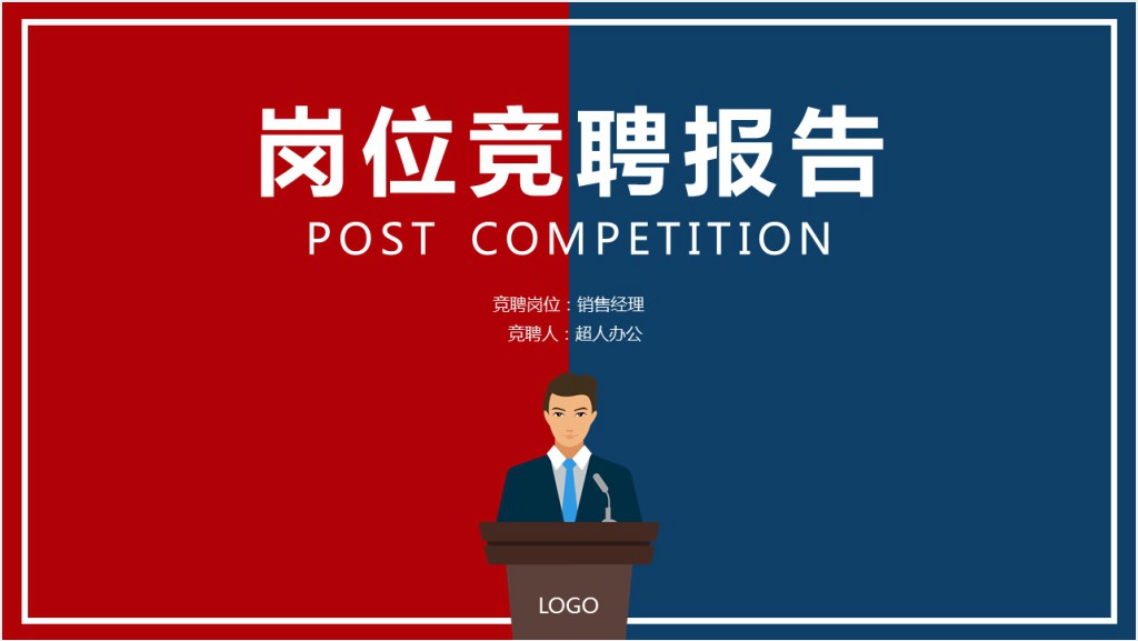 红蓝商务风个人简历竞选岗位竞聘PPT模板