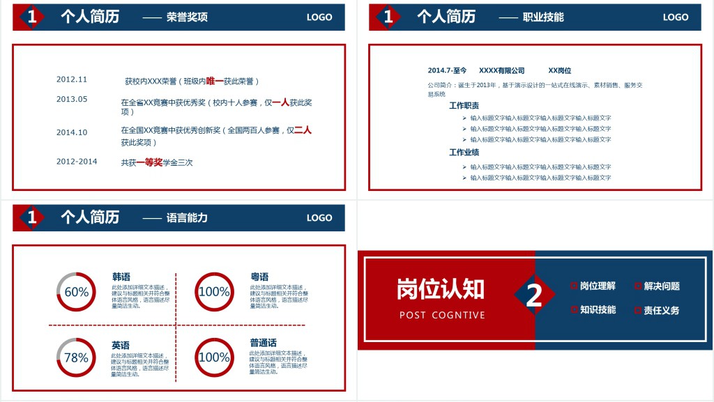 红蓝商务风个人简历竞选岗位竞聘PPT模板