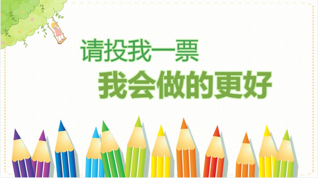 实验小学队委竞选PPT模板 实验小学队委竞选PPT模板