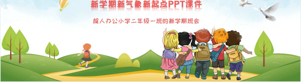 新学期新气象新起点PPT课件 新学期新气象新起点PPT课件