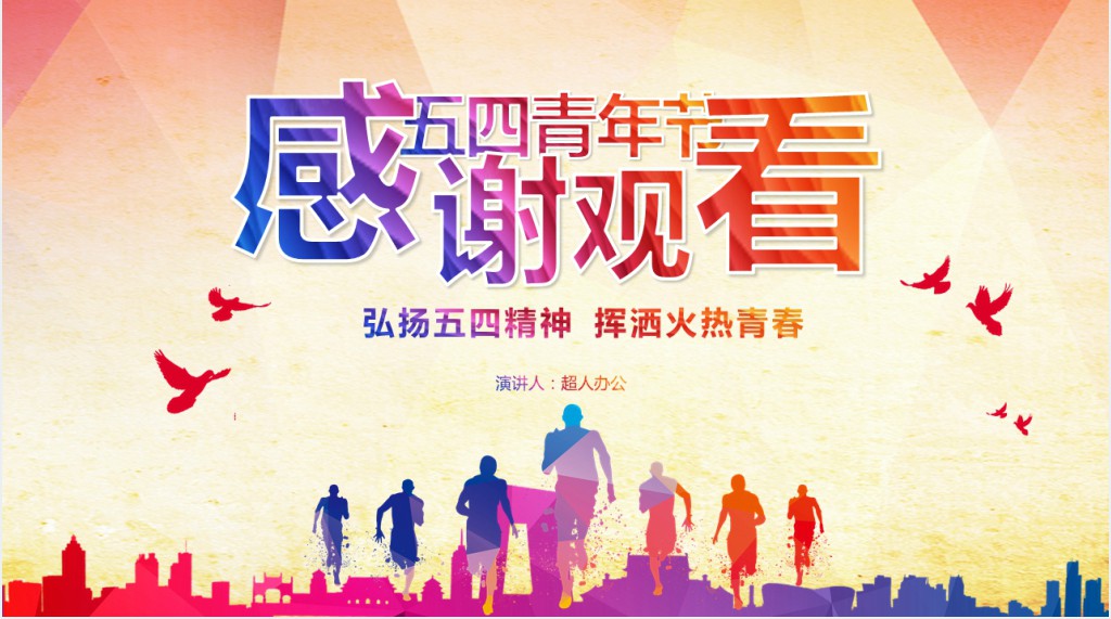 五四青年节放飞青春PPT模板