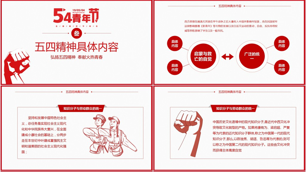 五四运动青年节精神主题班会PPT模板 五四运动青年节精神主题班会PPT模板