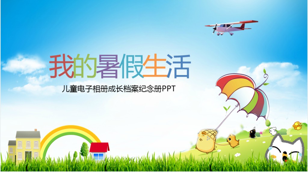 儿童快乐生活暑假相册PPT模板 儿童快乐生活暑假相册PPT模板