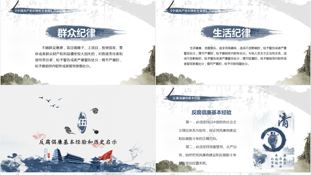 中国的廉洁自律党风廉政PPT党课 中国的廉洁自律党风廉政PPT党课