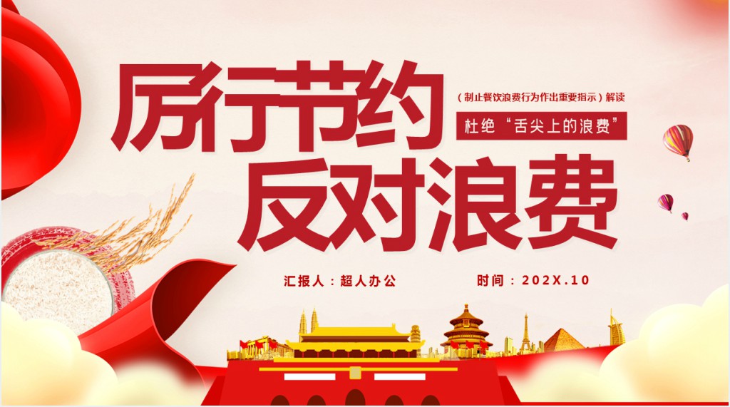 党政机关厉行节约反对浪费专题学习PPT党课 党政机关厉行节约反对浪费专题学习PPT党课
