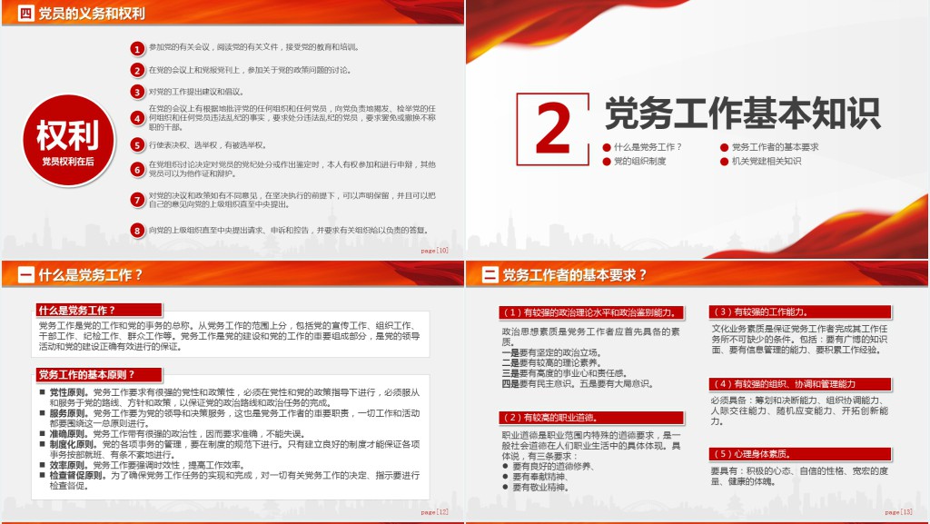 党支部党务工作党建知识培训PPT党课 党支部党务工作党建知识培训PPT党课