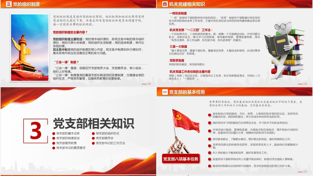 党支部党务工作党建知识培训PPT党课 党支部党务工作党建知识培训PPT党课