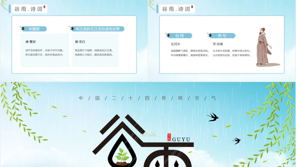 谷雨节气来历习俗PPT模板 谷雨节气来历习俗PPT模板