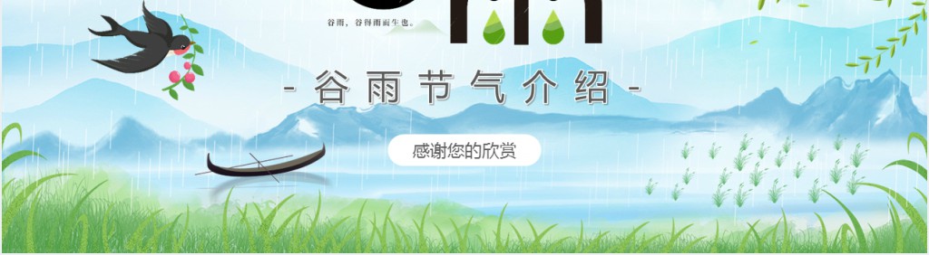 谷雨节气来历习俗PPT模板 谷雨节气来历习俗PPT模板