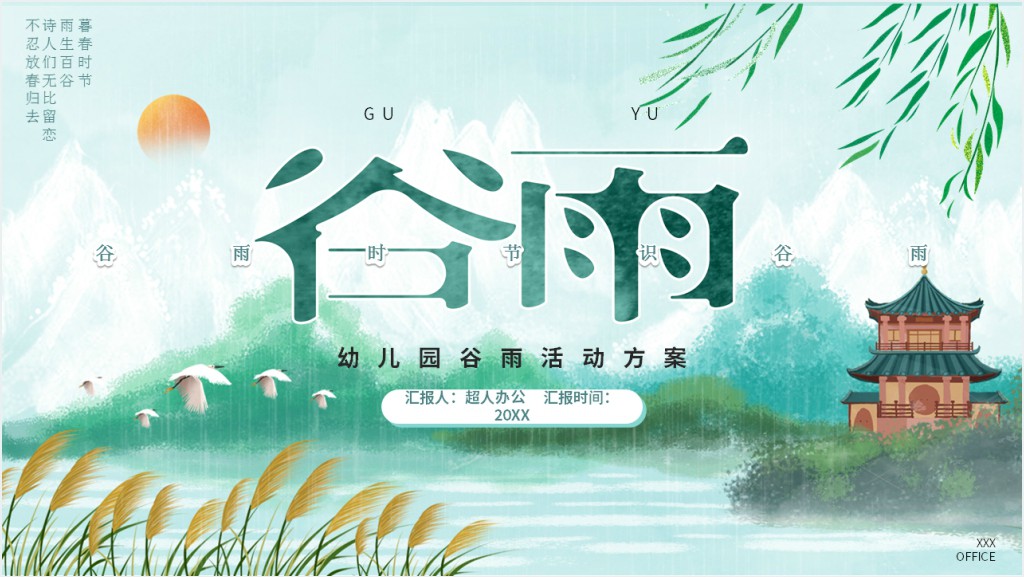 谷雨节气创意活动方案PPT模板截图