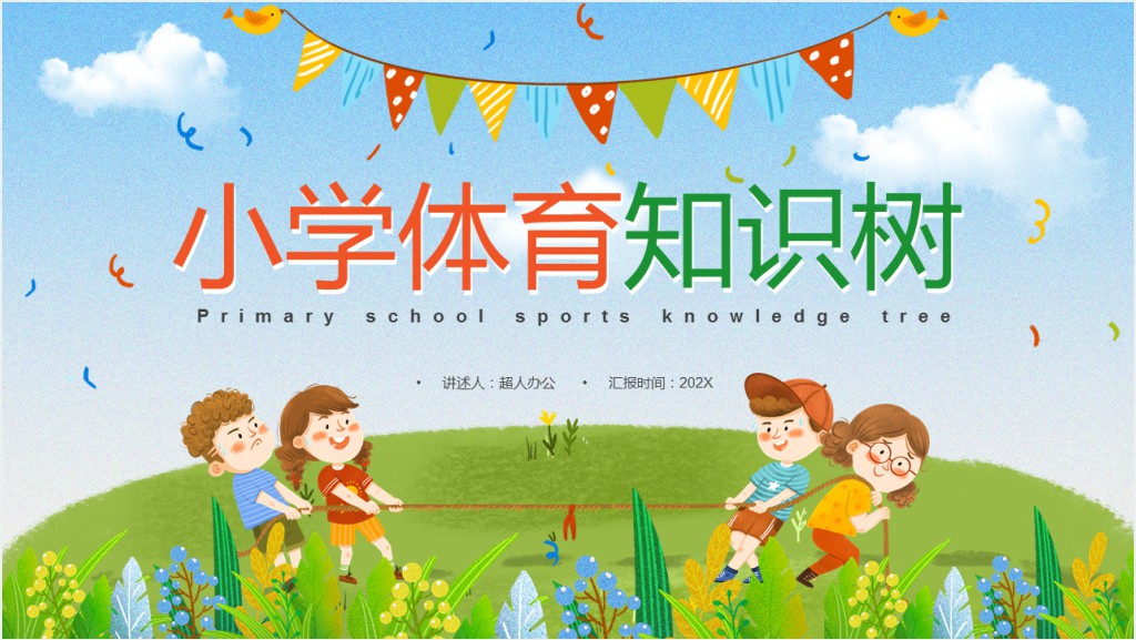 蓝色卡通风小学体育知识树PPT动态模板截图