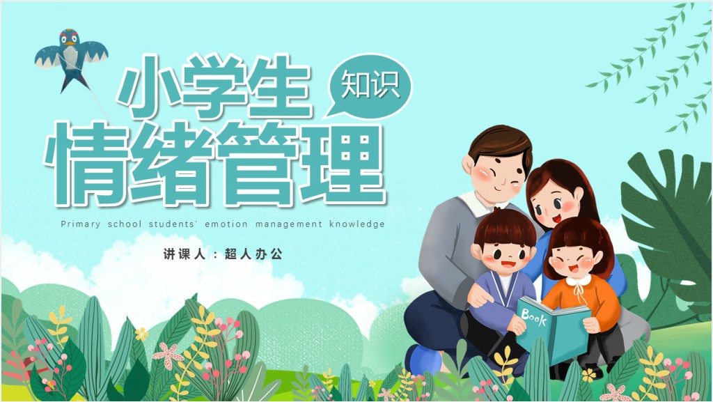 小学生青少年情绪管理知识指南PPT课件截图