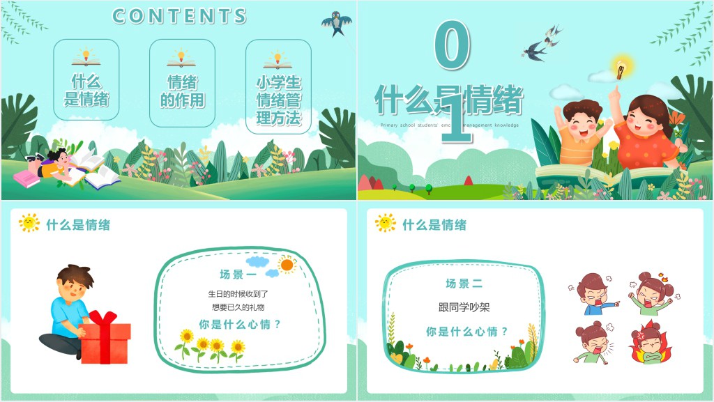 小学生青少年情绪管理知识指南PPT课件 小学生青少年情绪管理知识指南PPT课件