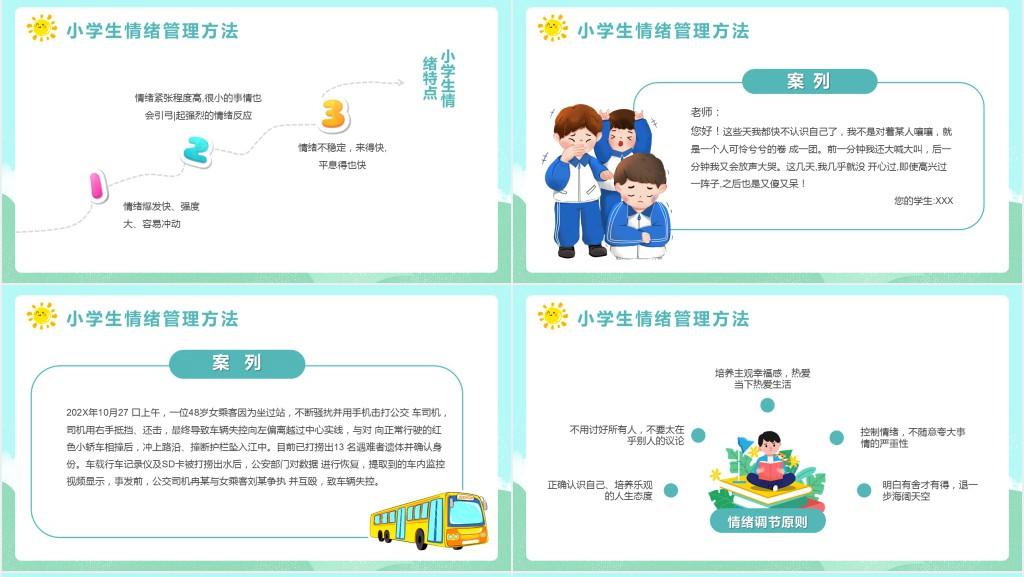 小学生青少年情绪管理知识指南PPT课件 小学生青少年情绪管理知识指南PPT课件