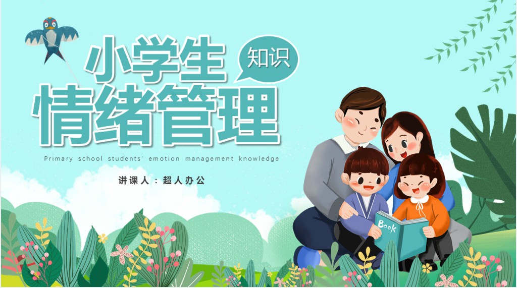 小学生青少年情绪管理知识指南PPT课件 小学生青少年情绪管理知识指南PPT课件