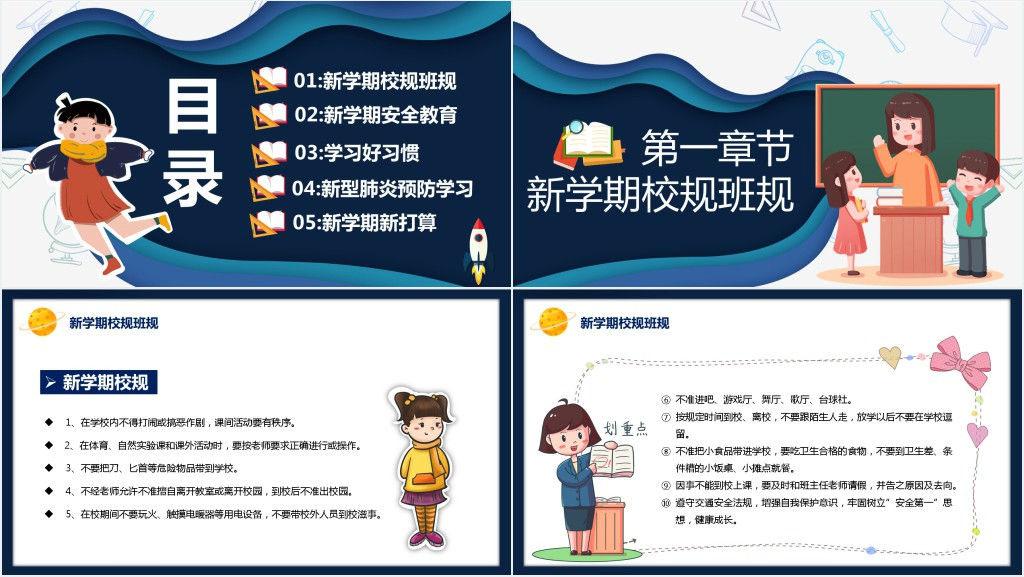 新学期校规班规主题班会PPT课件 新学期校规班规主题班会PPT课件