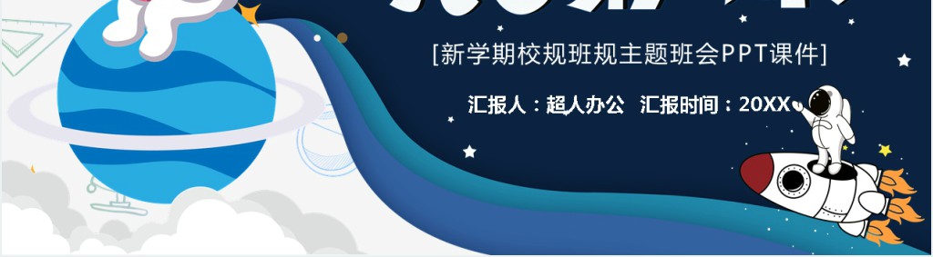 新学期校规班规主题班会PPT课件 新学期校规班规主题班会PPT课件