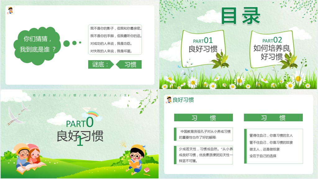 培养好习惯成就好人生课件 培养好习惯成就好人生课件