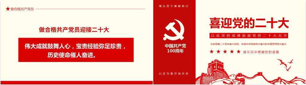 以优异的成绩迎接党的二十大召开PPT党课 以优异的成绩迎接党的二十大召开PPT党课