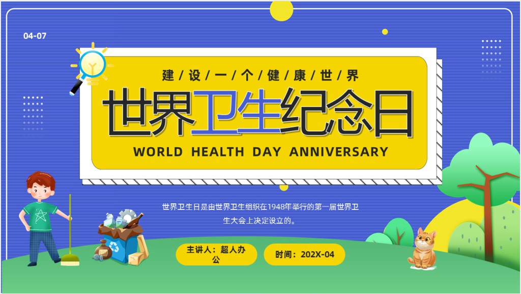 蓝色卡通风世界卫生纪念日知识介绍PPT模板