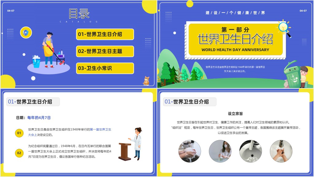 蓝色卡通风世界卫生纪念日知识介绍PPT模板
