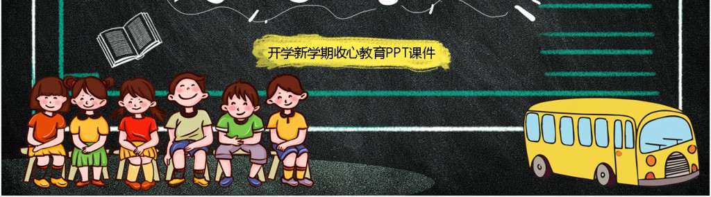开学新学期收心教育PPT课件 开学新学期收心教育PPT课件