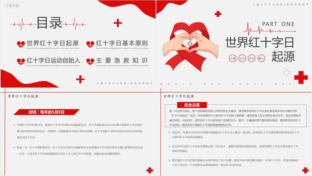 世界红十字日班会教案PPT课件 世界红十字日班会教案PPT课件