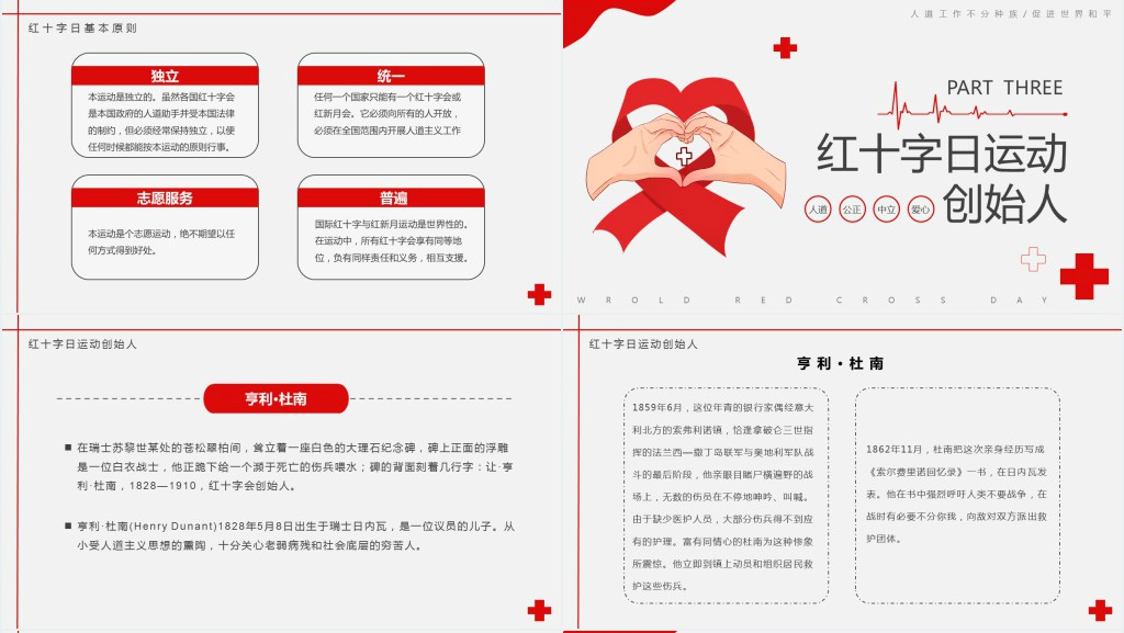 世界红十字日班会教案PPT课件 世界红十字日班会教案PPT课件