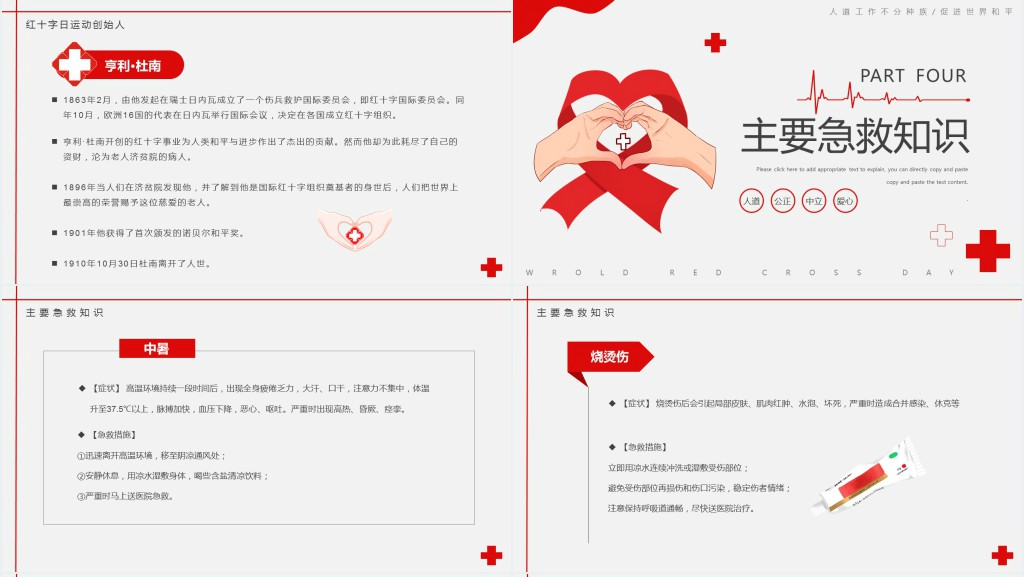 世界红十字日班会教案PPT课件 世界红十字日班会教案PPT课件