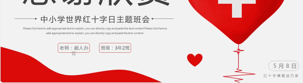 世界红十字日班会教案PPT课件 世界红十字日班会教案PPT课件