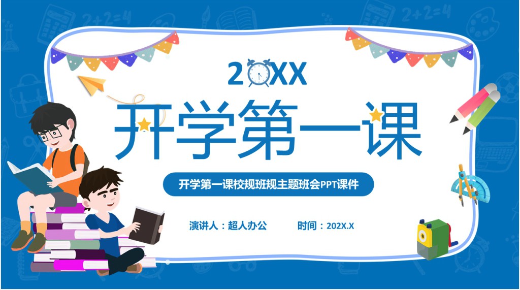 开学第一课校规班规主题班会PPT课件 开学第一课校规班规主题班会PPT课件