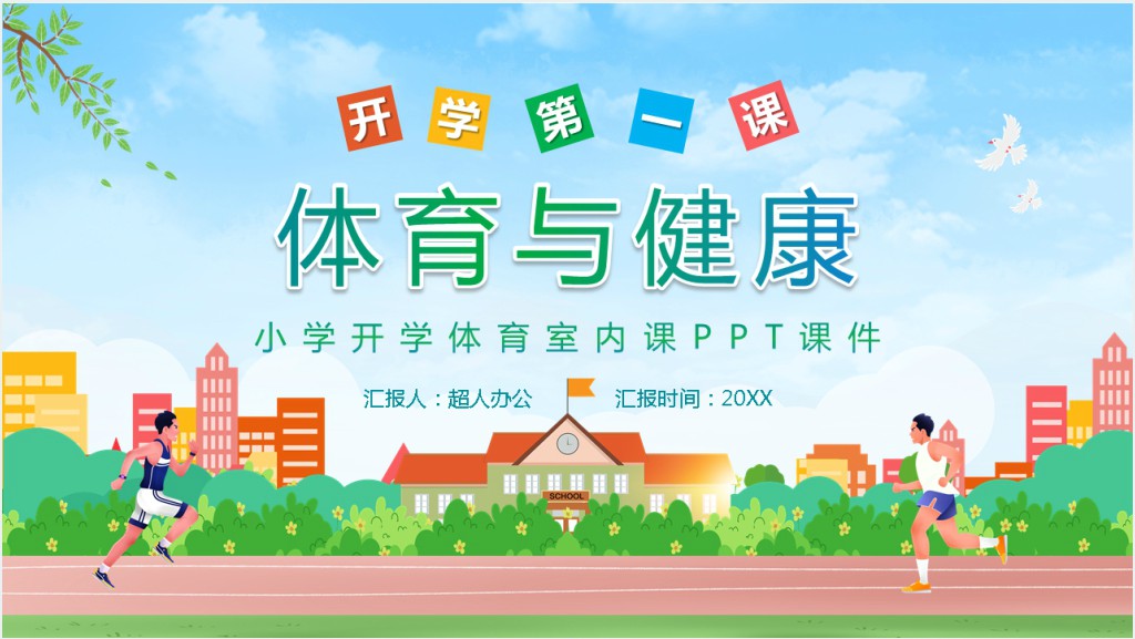 小学开学体育室内课PPT课件截图